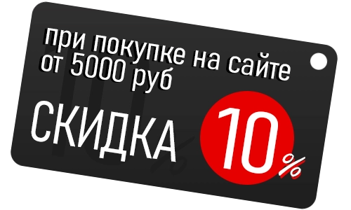 Скидка 10% при покупке от 5000 руб